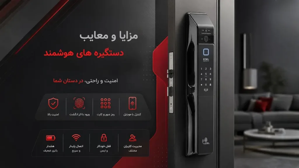 دستگیره هوشمند