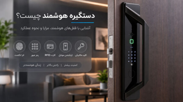 دستگیره هوشمند