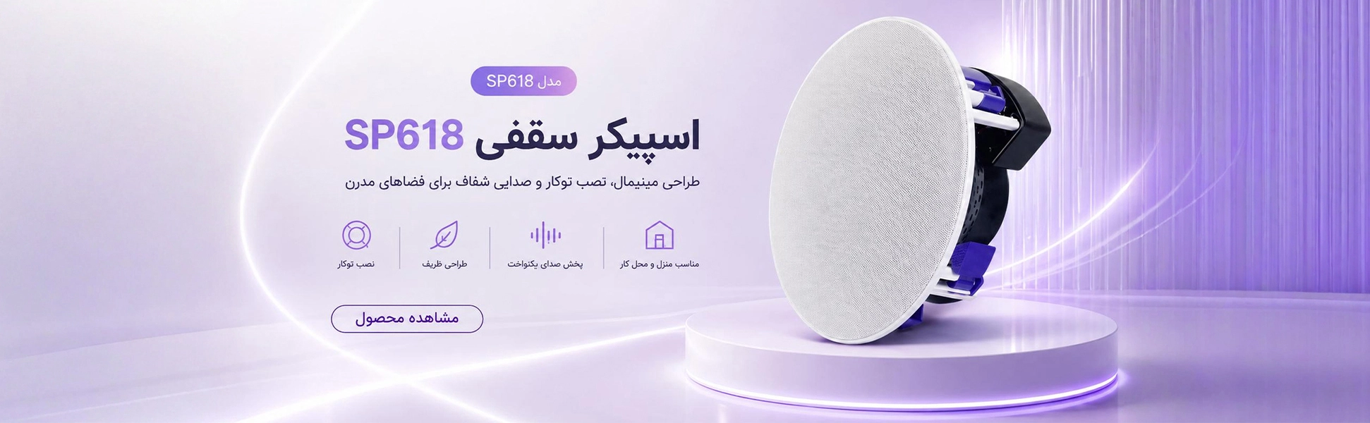 اسپیکر سقفی SP618