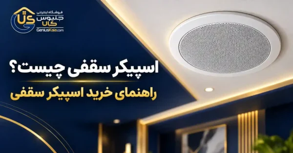 اسپیکر سقفی چیست؟ راهنمای خرید اسپیکر سقفی از جنیوس کالا