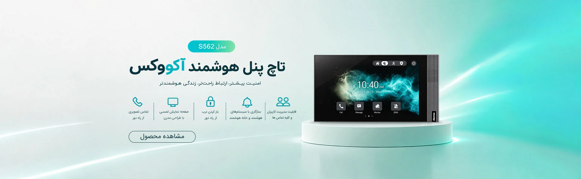 تاچ پنل تصویری آکووکس S562
