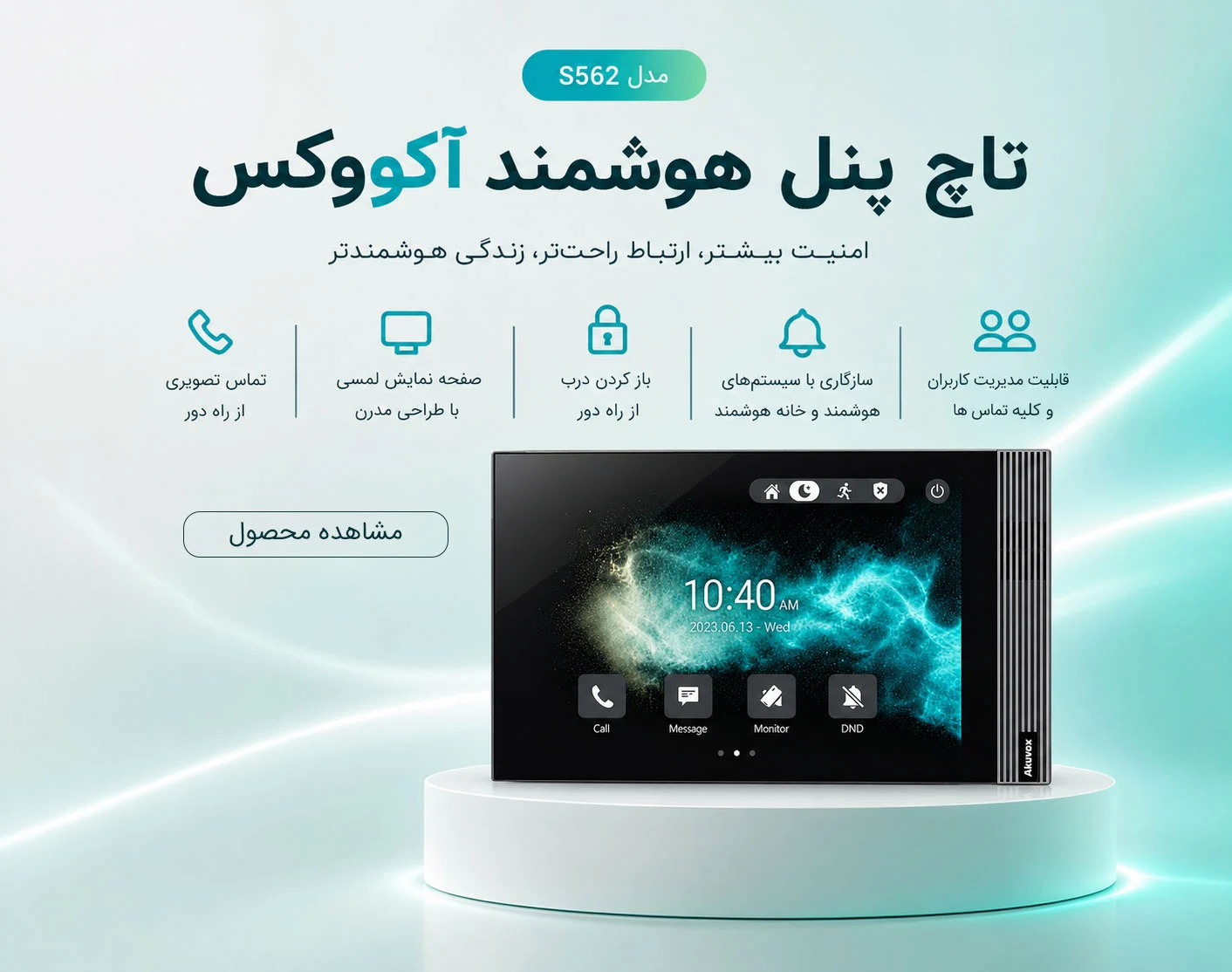 تاچ پنل تصویری آکووکس S562