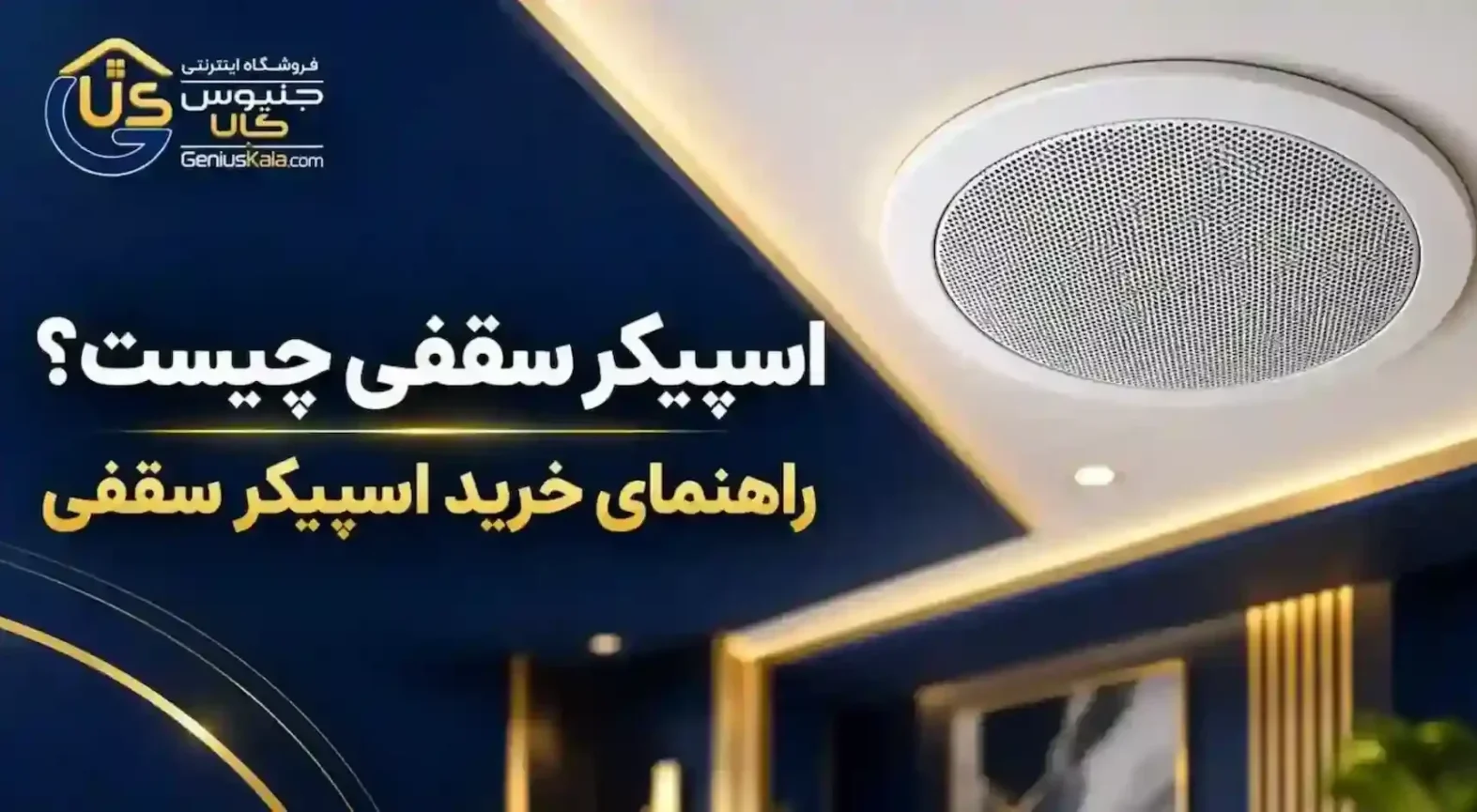 اسپیکر سقفی چیست؟ راهنمای خرید اسپیکر سقفی از جنیوس کالا