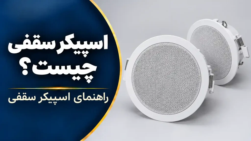 اسپیکر سقفی چیست؟ راهنمای اسپیکر سقفی؛ نمای دو اسپیکر سقفی توکار سفید با در جنیوس کالا