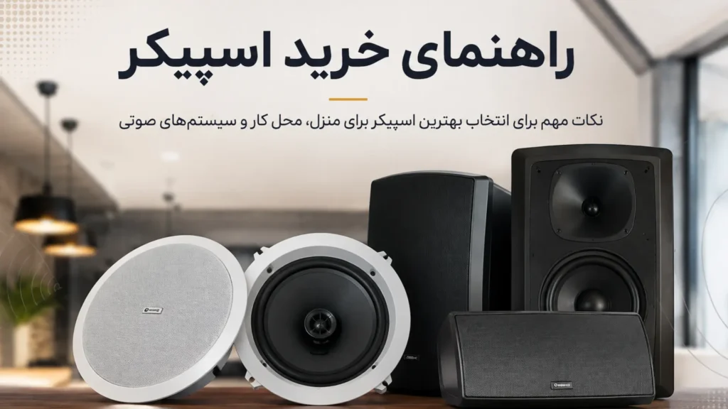 راهنمای خرید اسپیکر و نکات انتخاب اسپیکر مناسب