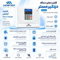 دزدگیر مستر مدل 910 یک سیستم امنیتی حرفه‌ای با امکانات کاربردی برای حفاظت از منزل، مغازه و محل کار است که از طریق فروشگاه جنیوس کالا عرضه می‌شود.