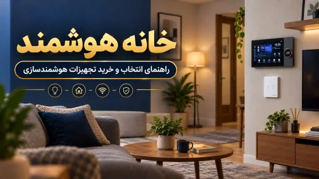 خانه هوشمند با کنترل روشنایی، امنیت و تجهیزات هوشمند در جنیوس کالا