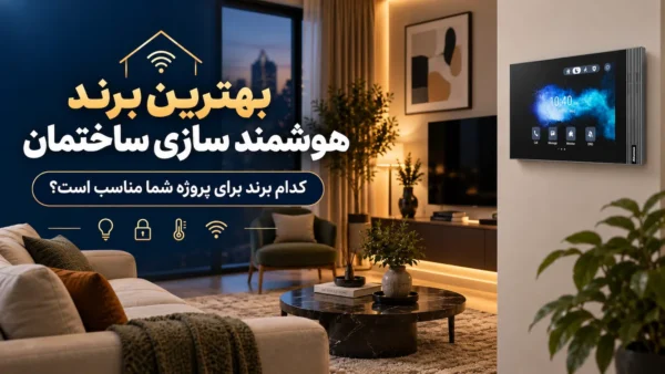 بهترین برند هوشمند سازی ساختمان و انتخاب برند مناسب برای پروژه خانه هوشمند در جنیوس کالا
