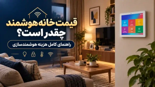 قیمت خانه هوشمند در ۱۴۰۵؛ برآورد هزینه پکیج‌های هوشمندسازی منزل از فروشگاه جنیوس کالا
