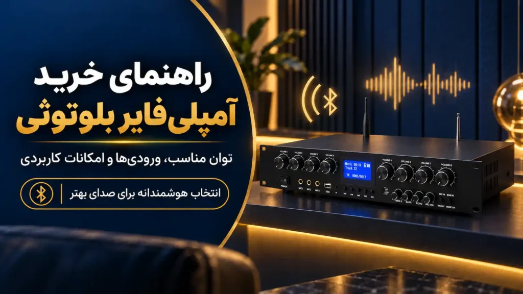 آمپلی‌فایر بلوتوثی چندکاناله مشکی در فضای مدرن در جنیوس کالا