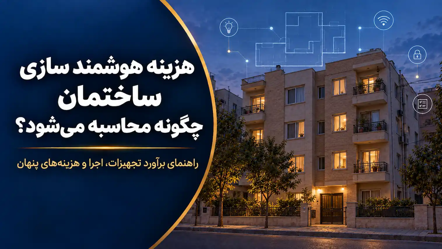 هزینه هوشمند سازی ساختمان چگونه محاسبه می‌شود راهنمایی کامل در جنیوس کالا.