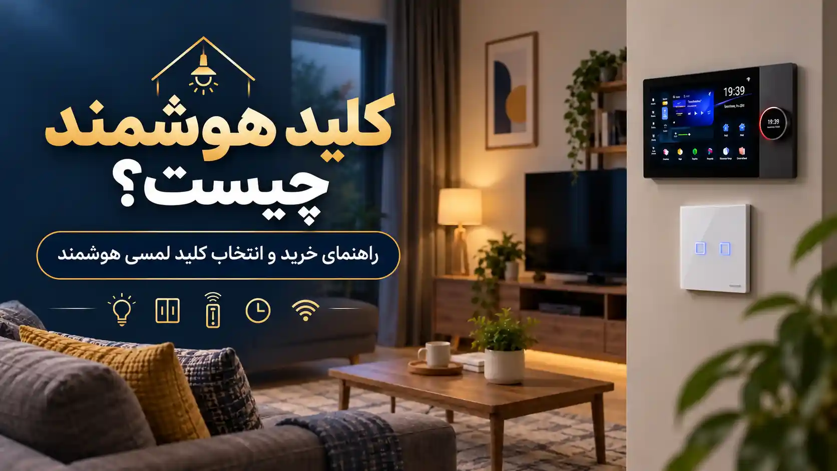 راهنمای خرید کلید هوشمند