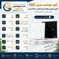 اینفوگرافیک کنترل دو مدار روشنایی با کلید هوشمند EDC وای در جنیوس کالا