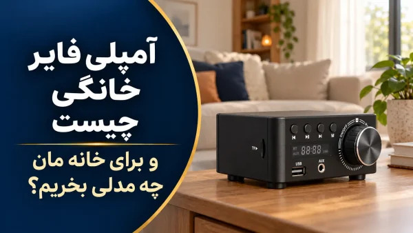 بنر آمپلی فایر خانگی MiniAmp روی میز در فضای نشیمن؛ راهنمای انتخاب مدل مناسب خانه در جنیوس کالا