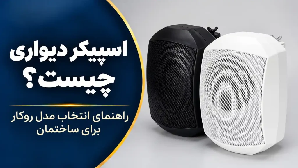 اسپیکر دیواری چیست؟ راهنمای انتخاب مدل روکار برای ساختمان؛ نمای اسپیکرهای دیواری سفید و مشکی در جنیوس کالا