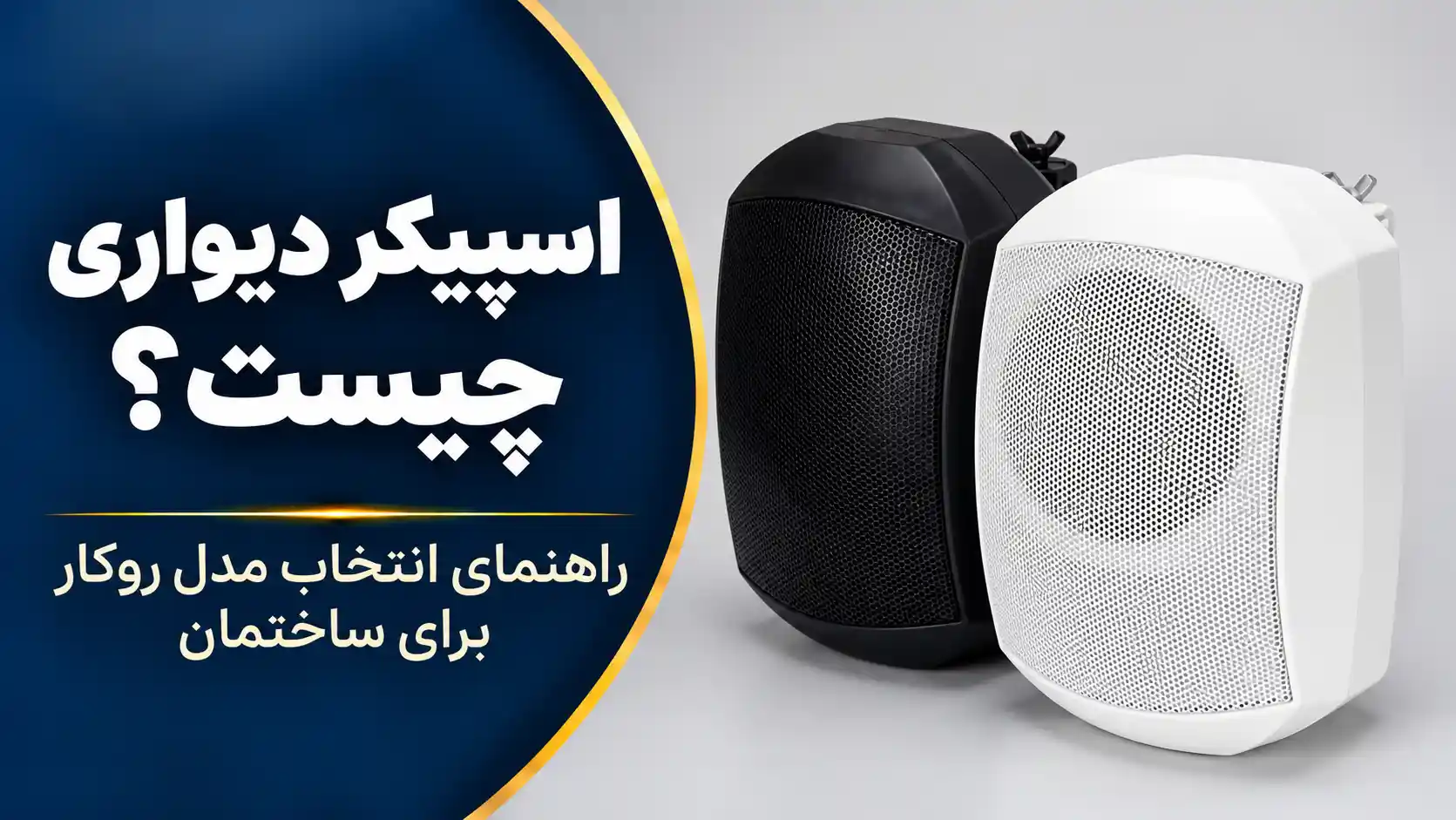 اسپیکر دیواری چیست؟ راهنمای انتخاب مدل روکار برای ساختمان؛ نمای اسپیکرهای دیواری سفید و مشکی در جنیوس کالا