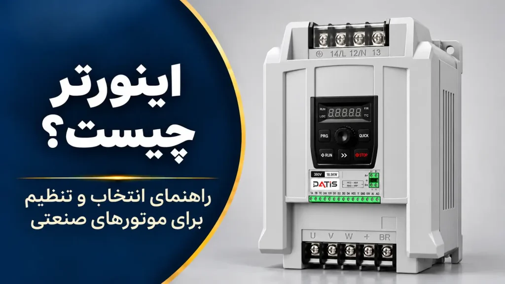اینورتر صنعتی داتیس؛ راهنمای انتخاب و تنظیم اینورتر برای موتورهای صنعتی در جنیوس کالا