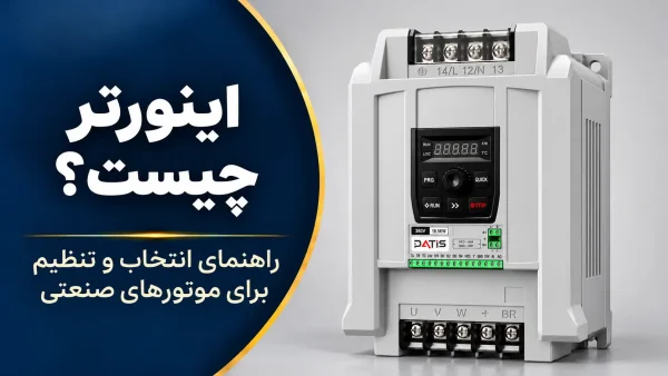 اینورتر صنعتی داتیس؛ راهنمای انتخاب و تنظیم اینورتر برای موتورهای صنعتی در جنیوس کالا