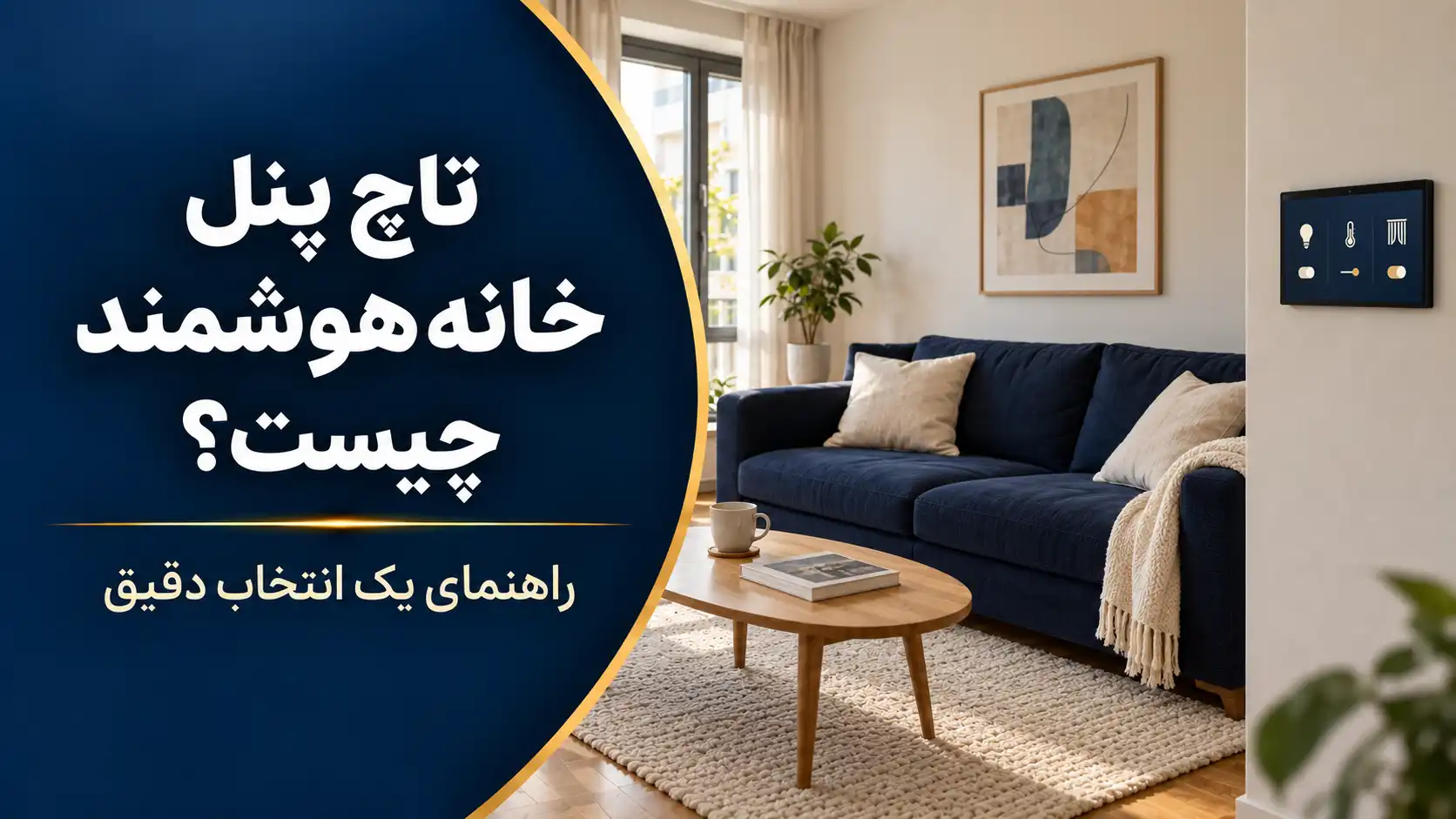 بنر تاچ تاچ پنل خانه هوشمند چیست، راهنمای یک انتخاب درست در جنیوس کالا