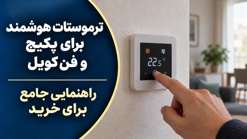 ترموستات هوشمند روی دیوار با کنترل لمسی؛ راهنمای جامع خرید ترموستات برای پکیج و فن کویل در جنیوس کالا