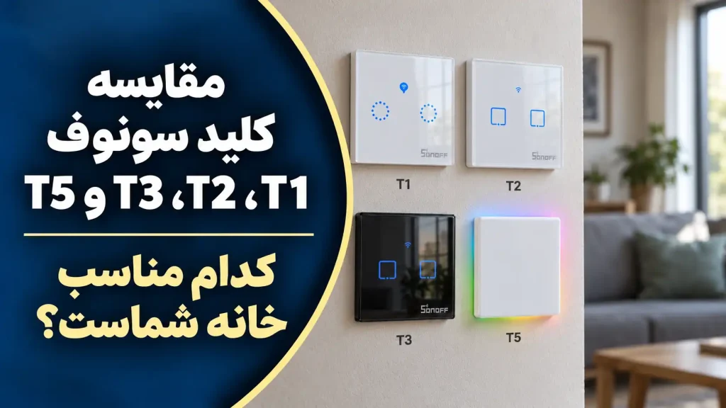 مقایسه کلید سونوف T1، T2، T3 و T5؛ کدام مناسب خانه شماست؟ در جنیوسکالا