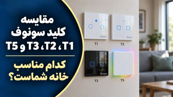 مقایسه کلید سونوف T1، T2، T3 و T5؛ کدام مناسب خانه شماست؟ در جنیوسکالا