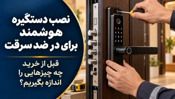 نصب دستگیره هوشمند روی در ضد سرقت توسط نصاب؛ بررسی اندازه‌های در پیش از خرید در جنیوس کالا